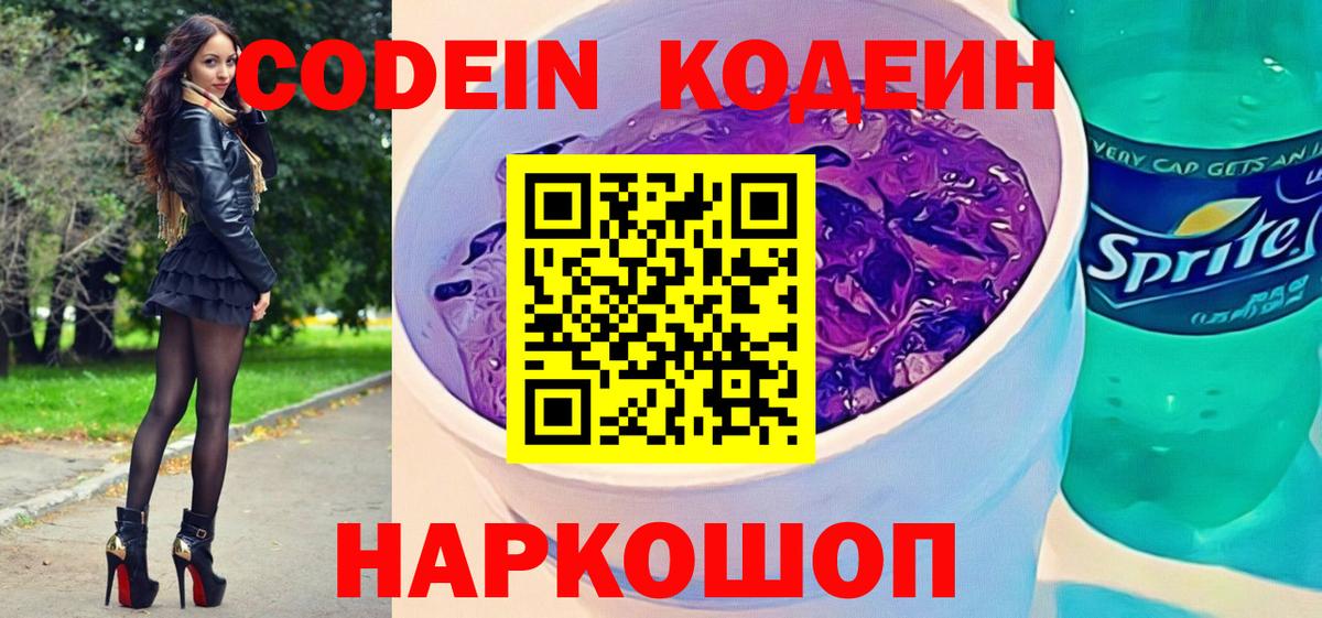 Кодеин Purple Drank Заречный